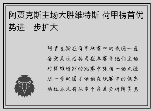 阿贾克斯主场大胜维特斯 荷甲榜首优势进一步扩大