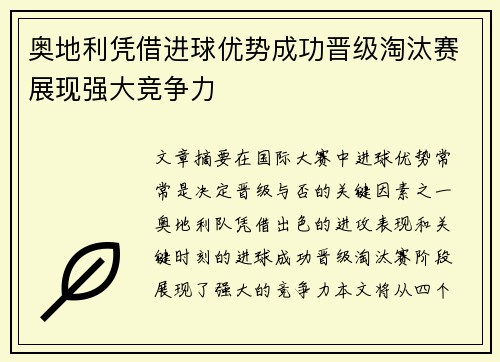 奥地利凭借进球优势成功晋级淘汰赛展现强大竞争力