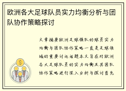 欧洲各大足球队员实力均衡分析与团队协作策略探讨