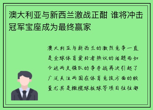 澳大利亚与新西兰激战正酣 谁将冲击冠军宝座成为最终赢家