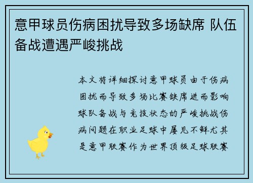 意甲球员伤病困扰导致多场缺席 队伍备战遭遇严峻挑战