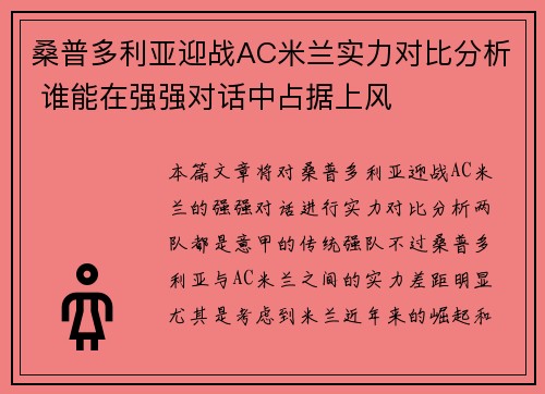 桑普多利亚迎战AC米兰实力对比分析 谁能在强强对话中占据上风