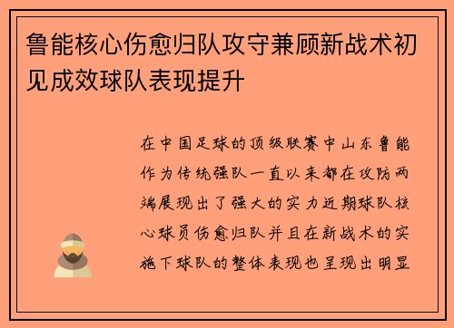 鲁能核心伤愈归队攻守兼顾新战术初见成效球队表现提升
