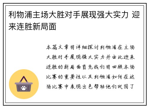 利物浦主场大胜对手展现强大实力 迎来连胜新局面