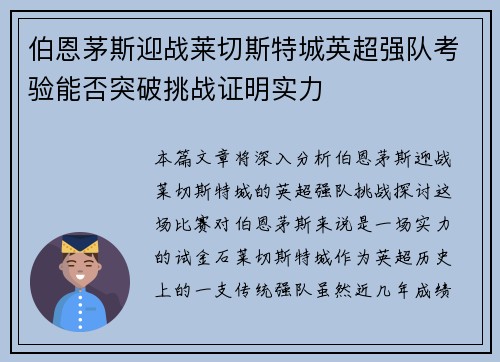 伯恩茅斯迎战莱切斯特城英超强队考验能否突破挑战证明实力