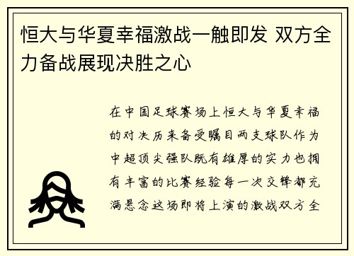 恒大与华夏幸福激战一触即发 双方全力备战展现决胜之心