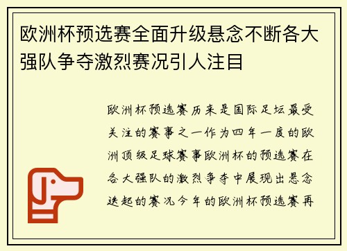 欧洲杯预选赛全面升级悬念不断各大强队争夺激烈赛况引人注目