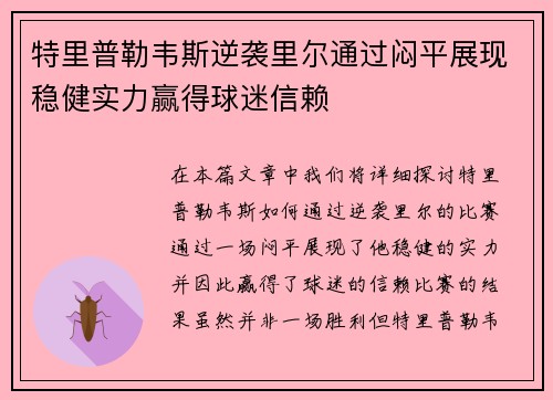 特里普勒韦斯逆袭里尔通过闷平展现稳健实力赢得球迷信赖