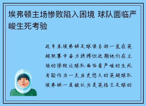 埃弗顿主场惨败陷入困境 球队面临严峻生死考验