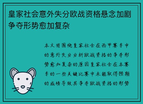 皇家社会意外失分欧战资格悬念加剧争夺形势愈加复杂