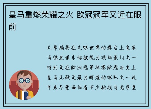 皇马重燃荣耀之火 欧冠冠军又近在眼前