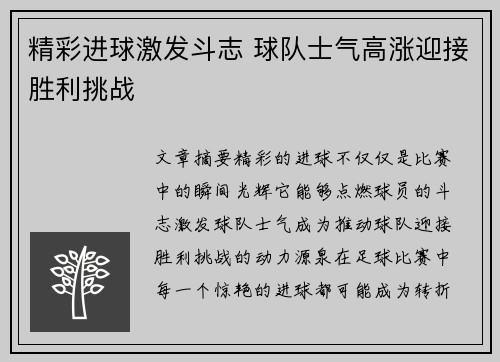 精彩进球激发斗志 球队士气高涨迎接胜利挑战
