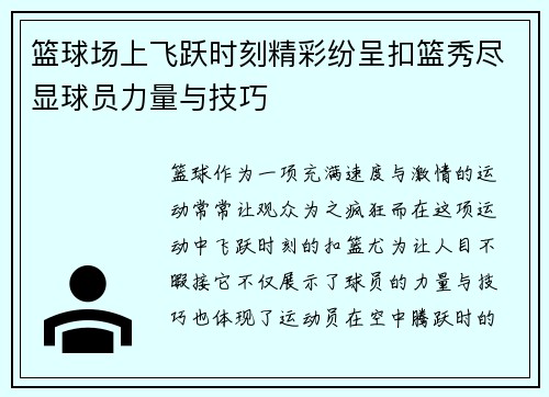 篮球场上飞跃时刻精彩纷呈扣篮秀尽显球员力量与技巧