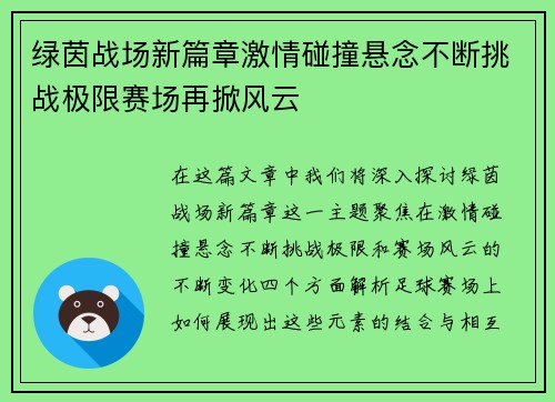 绿茵战场新篇章激情碰撞悬念不断挑战极限赛场再掀风云
