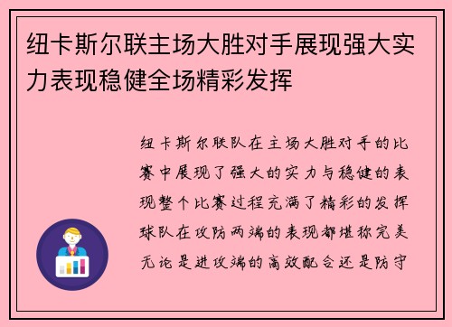 纽卡斯尔联主场大胜对手展现强大实力表现稳健全场精彩发挥