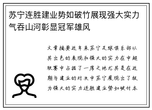 苏宁连胜建业势如破竹展现强大实力气吞山河彰显冠军雄风