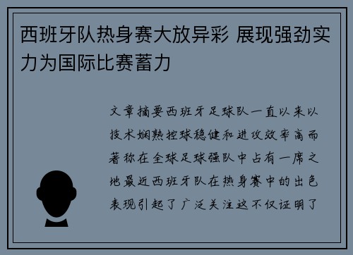 西班牙队热身赛大放异彩 展现强劲实力为国际比赛蓄力