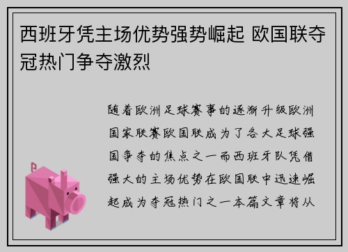 西班牙凭主场优势强势崛起 欧国联夺冠热门争夺激烈