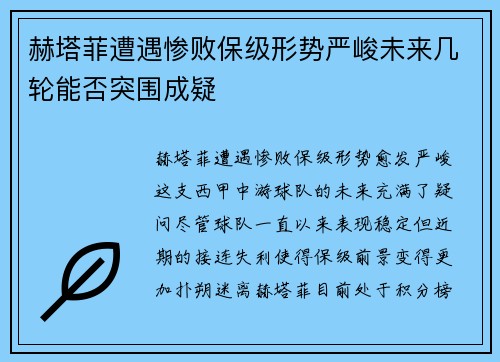 赫塔菲遭遇惨败保级形势严峻未来几轮能否突围成疑