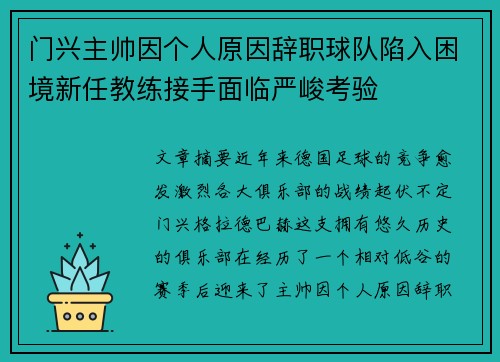 门兴主帅因个人原因辞职球队陷入困境新任教练接手面临严峻考验