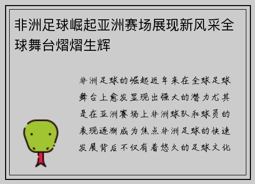 非洲足球崛起亚洲赛场展现新风采全球舞台熠熠生辉