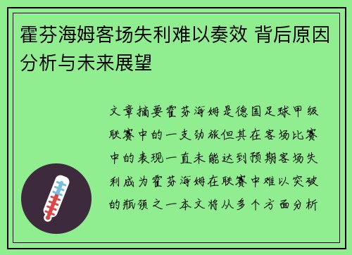 霍芬海姆客场失利难以奏效 背后原因分析与未来展望