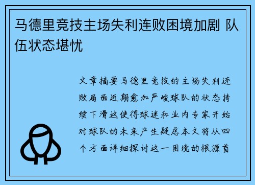 马德里竞技主场失利连败困境加剧 队伍状态堪忧