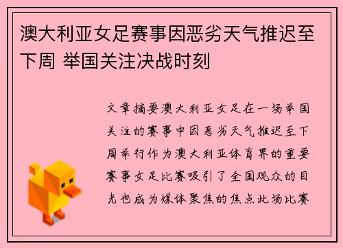 澳大利亚女足赛事因恶劣天气推迟至下周 举国关注决战时刻
