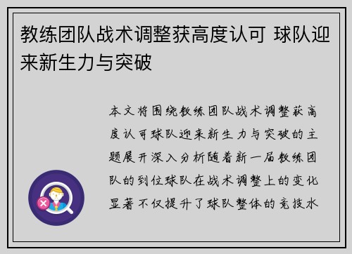 教练团队战术调整获高度认可 球队迎来新生力与突破