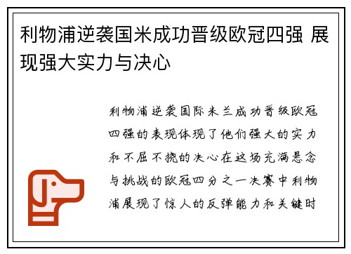 利物浦逆袭国米成功晋级欧冠四强 展现强大实力与决心