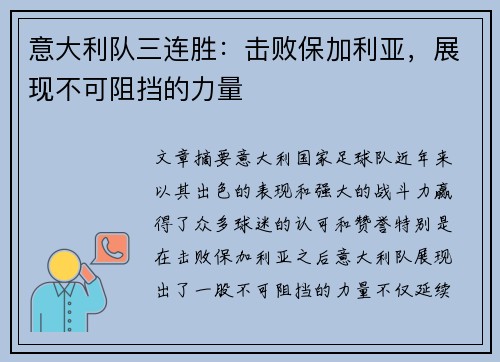 意大利队三连胜:击败保加利亚,展现不可阻挡的力量