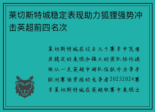 莱切斯特城稳定表现助力狐狸强势冲击英超前四名次