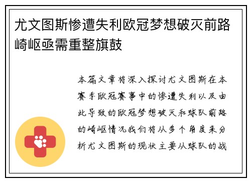 尤文图斯惨遭失利欧冠梦想破灭前路崎岖亟需重整旗鼓