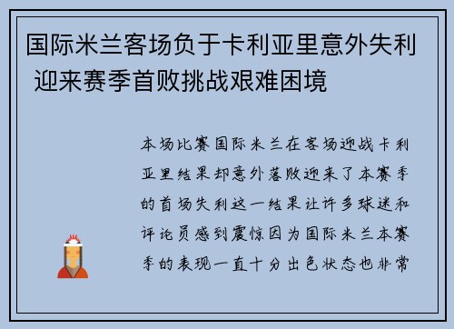 国际米兰客场负于卡利亚里意外失利 迎来赛季首败挑战艰难困境