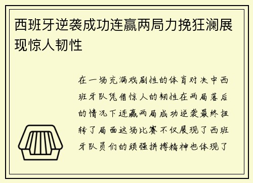 西班牙逆袭成功连赢两局力挽狂澜展现惊人韧性