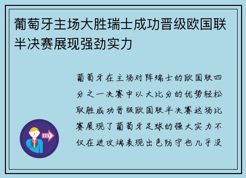 葡萄牙主场大胜瑞士成功晋级欧国联半决赛展现强劲实力