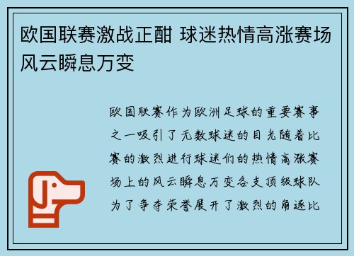 欧国联赛激战正酣 球迷热情高涨赛场风云瞬息万变