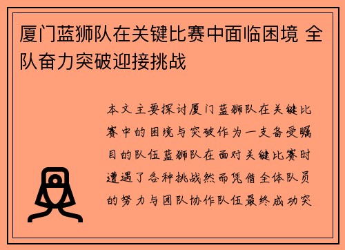 厦门蓝狮队在关键比赛中面临困境 全队奋力突破迎接挑战