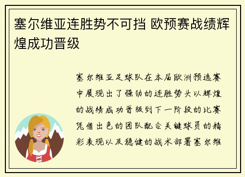 塞尔维亚连胜势不可挡 欧预赛战绩辉煌成功晋级