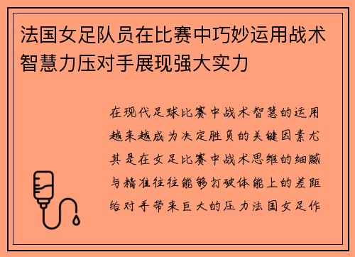 法国女足队员在比赛中巧妙运用战术智慧力压对手展现强大实力