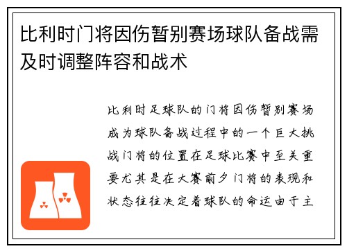 比利时门将因伤暂别赛场球队备战需及时调整阵容和战术