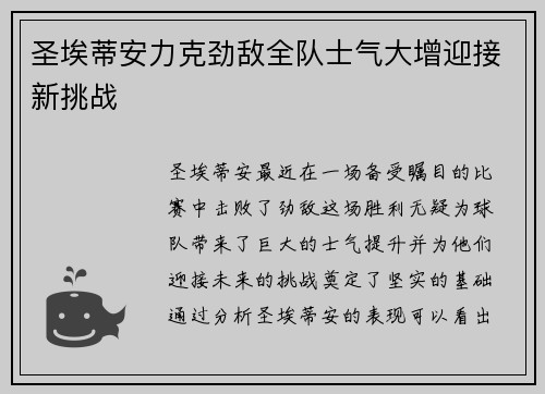 圣埃蒂安力克劲敌全队士气大增迎接新挑战
