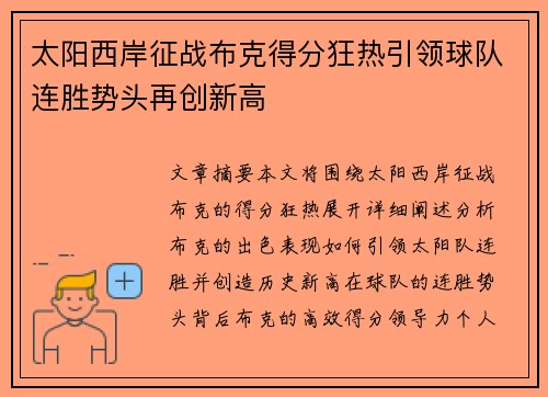 太阳西岸征战布克得分狂热引领球队连胜势头再创新高