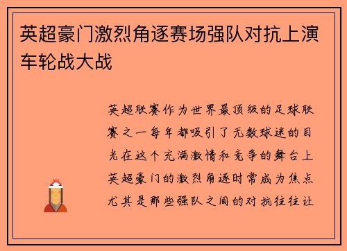 英超豪门激烈角逐赛场强队对抗上演车轮战大战