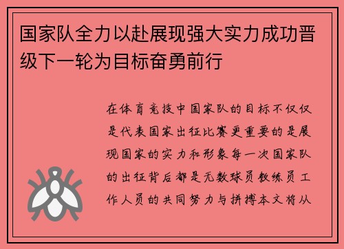 国家队全力以赴展现强大实力成功晋级下一轮为目标奋勇前行