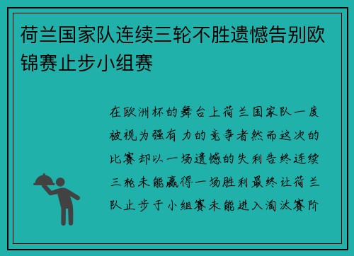 荷兰国家队连续三轮不胜遗憾告别欧锦赛止步小组赛