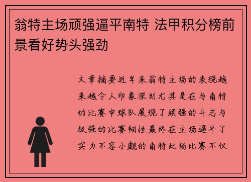 翁特主场顽强逼平南特 法甲积分榜前景看好势头强劲