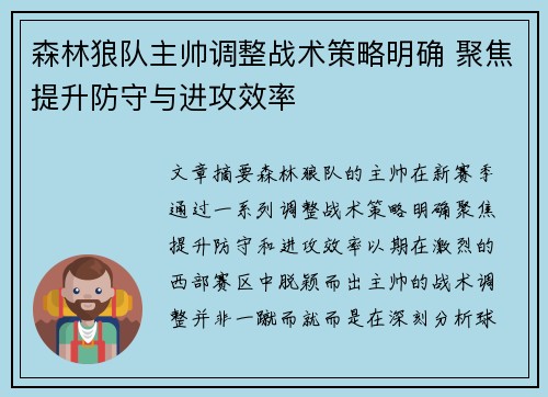 森林狼队主帅调整战术策略明确 聚焦提升防守与进攻效率