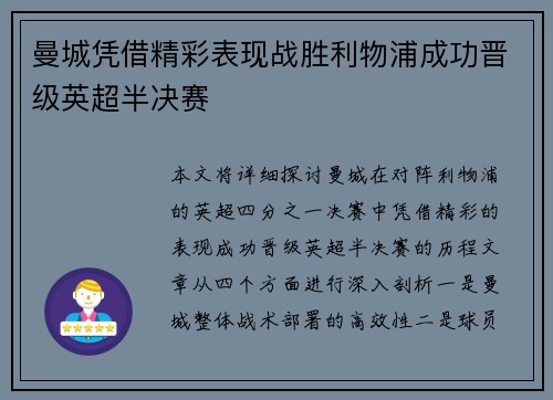 曼城凭借精彩表现战胜利物浦成功晋级英超半决赛