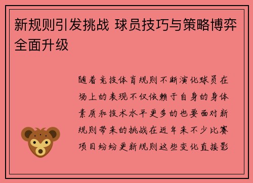 新规则引发挑战 球员技巧与策略博弈全面升级